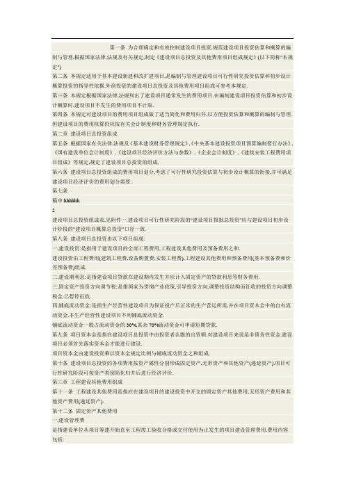 建设项目总投资及其他费用项目组成规定