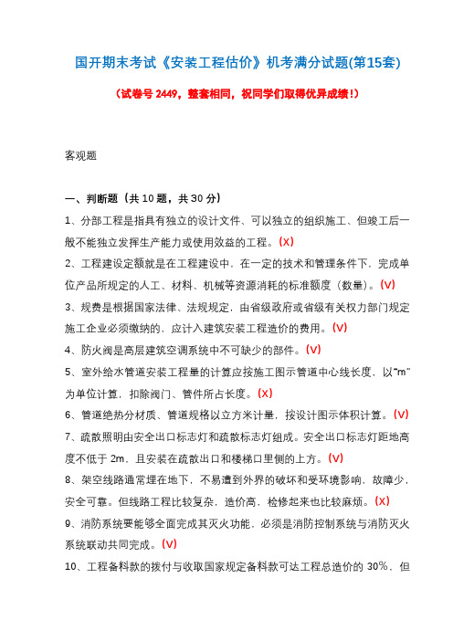 国开期末考试《安装工程估价》机考满分试题(第15套)