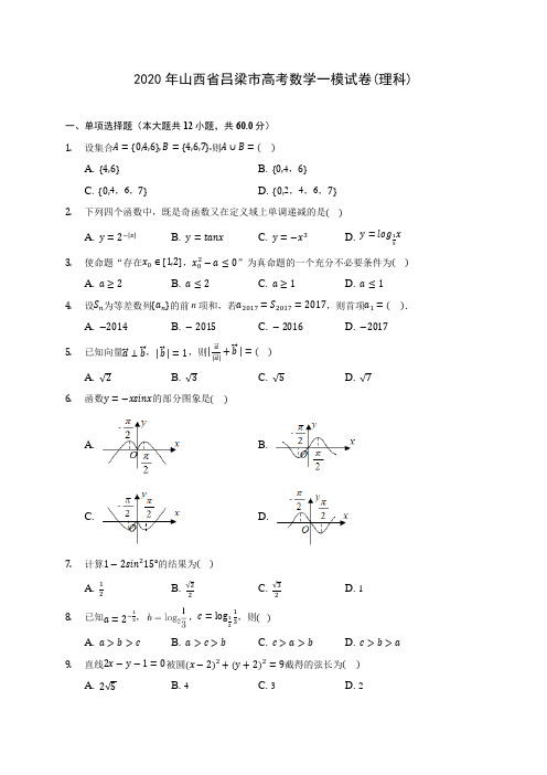 2020年山西省吕梁市高考数学一模试卷(理科)(有解析)