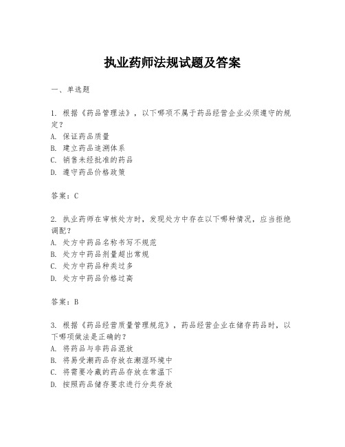 执业药师法规试题及答案