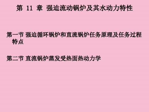 强制流动锅炉及其水动力特性ppt课件