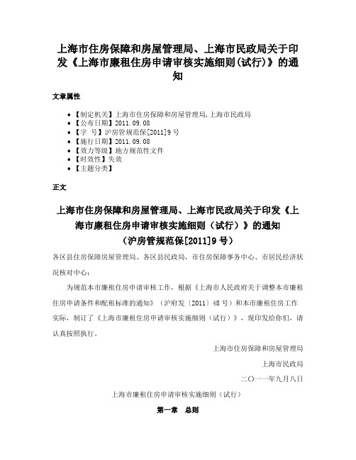 上海市住房保障和房屋管理局、上海市民政局关于印发《上海市廉租住房申请审核实施细则(试行)》的通知