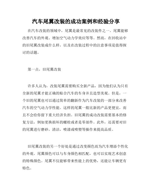 汽车尾翼改装的成功案例和经验分享