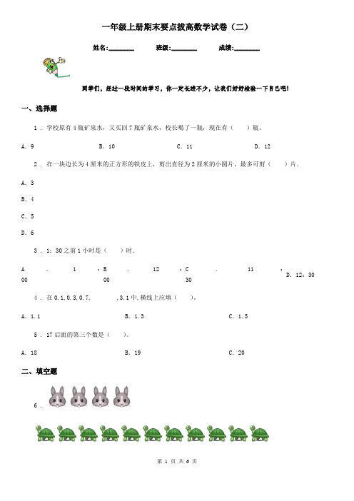 一年级上册期末要点拔高数学试卷(二)