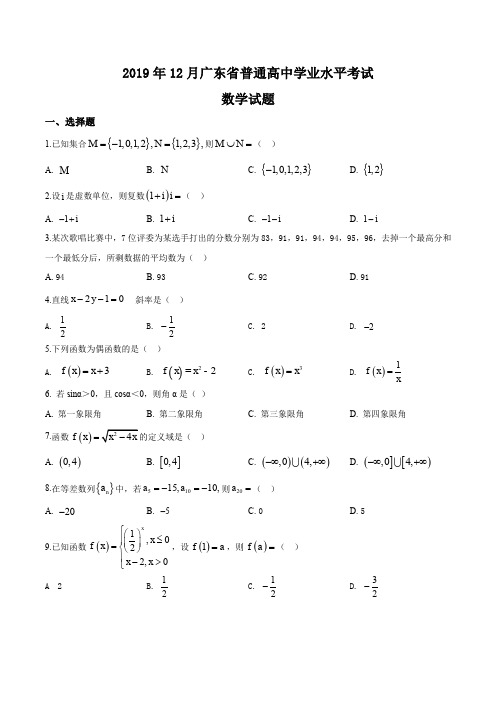 2019年12月广东省普通高中学业水平考试数学试题含答案