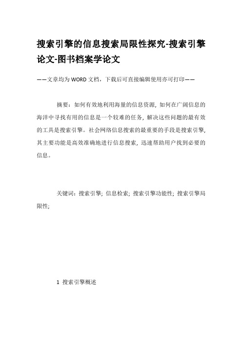 搜索引擎的信息搜索局限性探究-搜索引擎论文-图书档案学论文