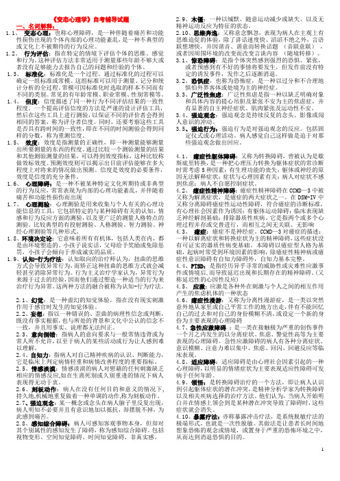 《变态心理学》名解、简答、论述等