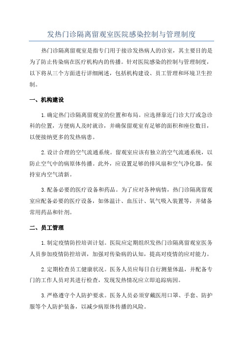 发热门诊隔离留观室医院感染控制与管理制度