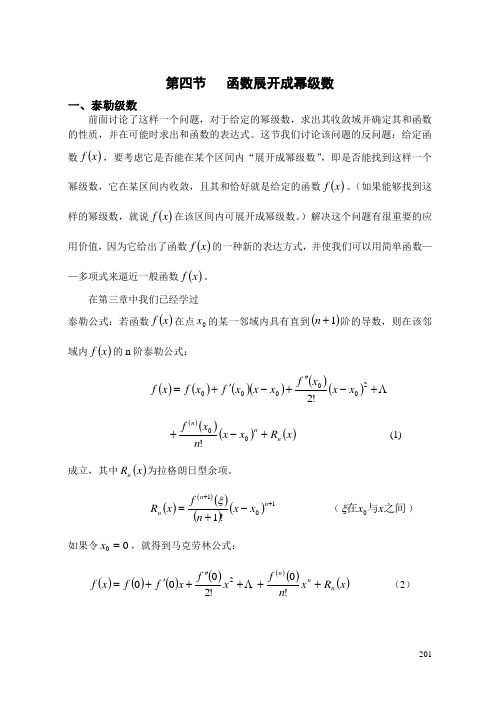 第四节   函数展开成幂级数