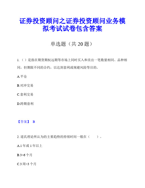 证券投资顾问之证券投资顾问业务模拟考试试卷包含答案