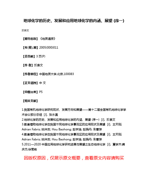 地球化学的历史、发展和应用地球化学的内涵、展望 (序一)