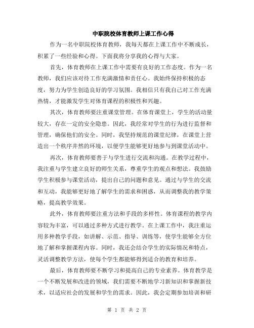 中职院校体育教师上课工作心得