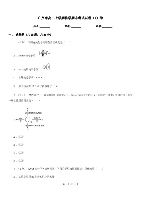 广州市高二上学期化学期末考试试卷(I)卷(测试)