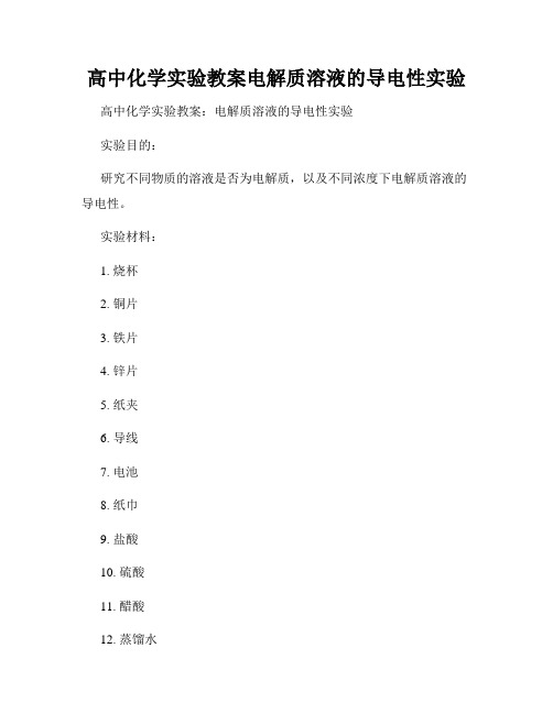 高中化学实验教案电解质溶液的导电性实验