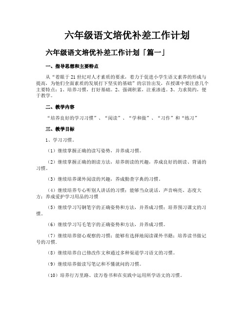 六年级语文培优补差工作计划