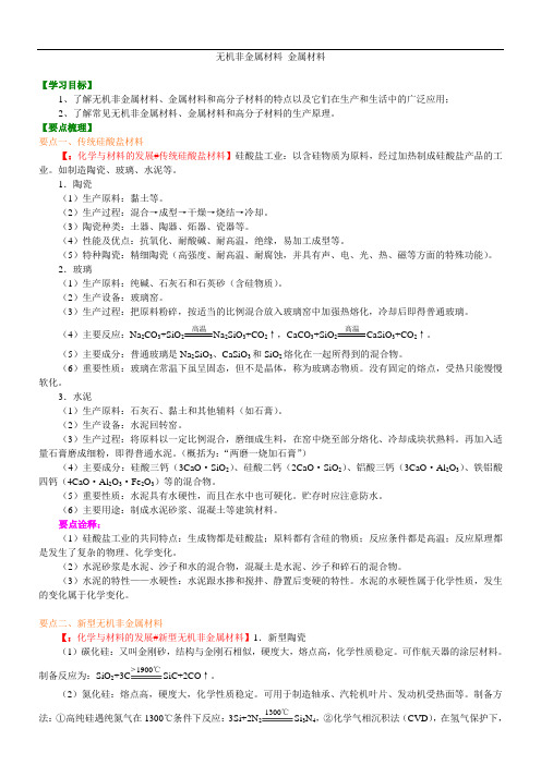 高中化学选修2之知识讲解_无机非金属材料 金属材料_基础-