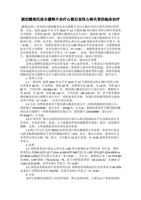 琥珀酸美托洛尔缓释片治疗心梗后室性心律失常的临床治疗