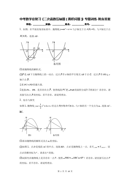 中考数学总复习《二次函数压轴题(面积问题)》专题训练-附含答案