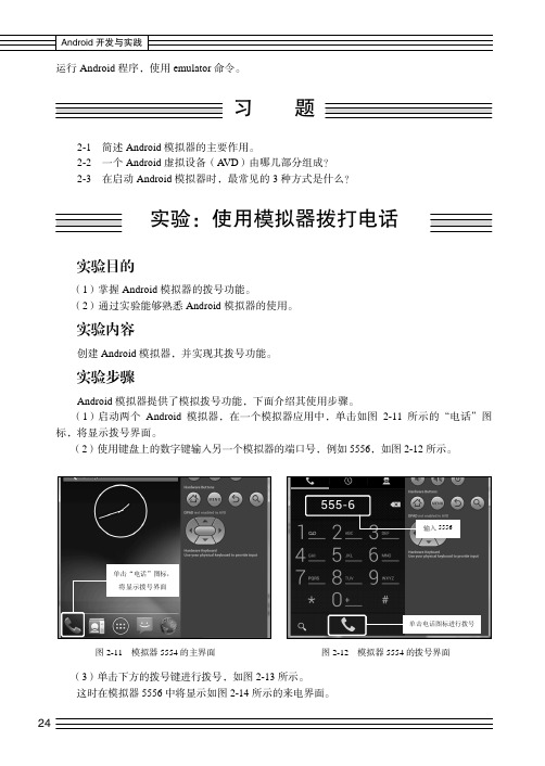 实验：使用模拟器拨打电话_Android开发与实践_[共2页]