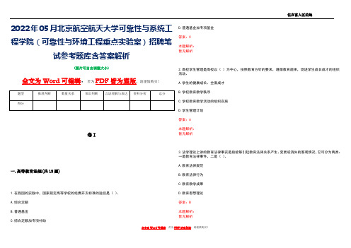 2022年05月北京航空航天大学可靠性与系统工程学院(可靠性与环境工程重点实验室)招聘笔试参考题库含