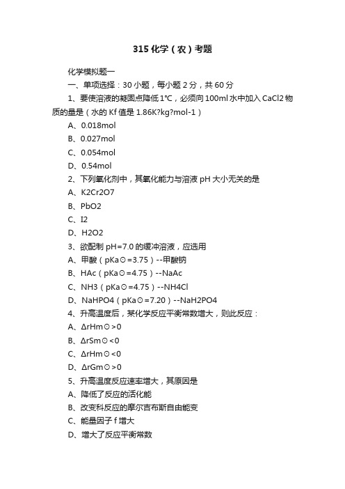 315化学（农）考题