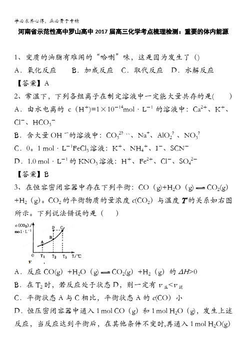 河南省示范性高中罗山高中2017届高三化学考点梳理检测：重要的体内能源 含解析