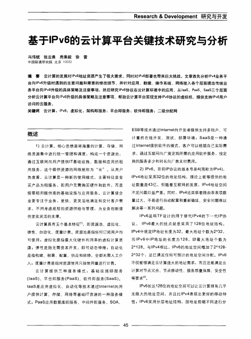 基于IPv6的云计算平台关键技术研究与分析