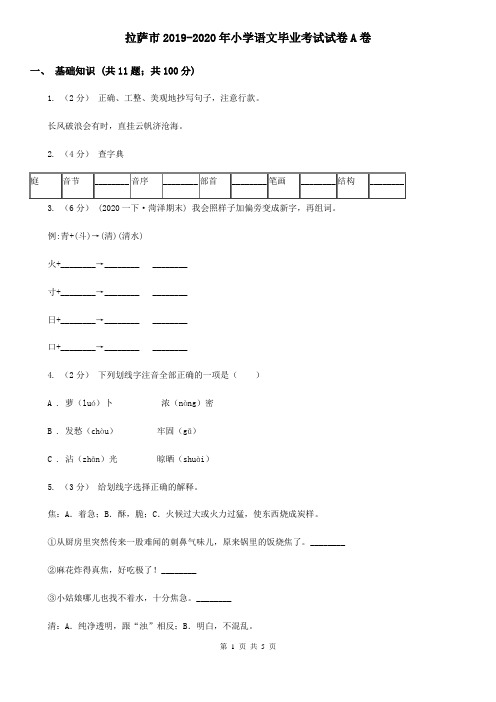 拉萨市2019-2020年小学语文毕业考试试卷A卷