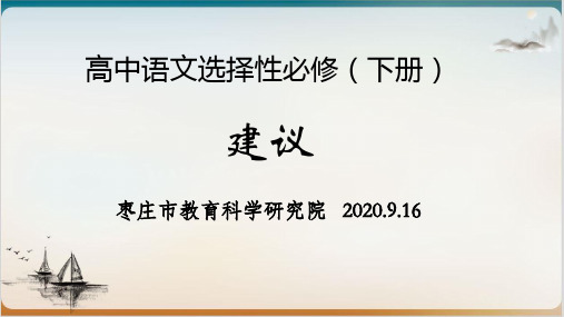 高中语文统编版选择性必修下册 教学建议课堂课件