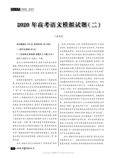 2020_年高考语文模拟试题（二）