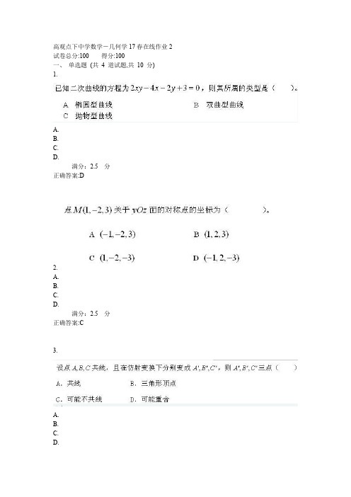 东师高观点下中学数学-几何学17春在线作业2
