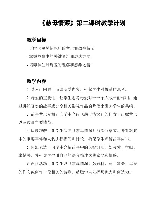 《慈母情深》第二课时教学计划