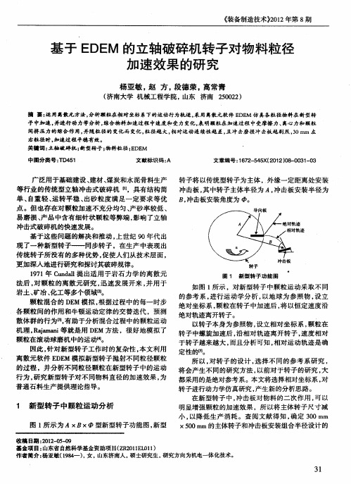 基于EDEM的立轴破碎机转子对物料粒径加速效果的研究