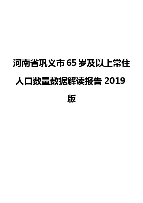 河南省巩义市65岁及以上常住人口数量数据解读报告2019版