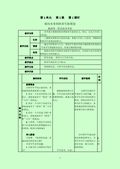 第一单元一、面向未来的职业生涯规划第一课时授课教案