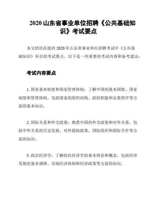 2020山东省事业单位招聘《公共基础知识》考试要点