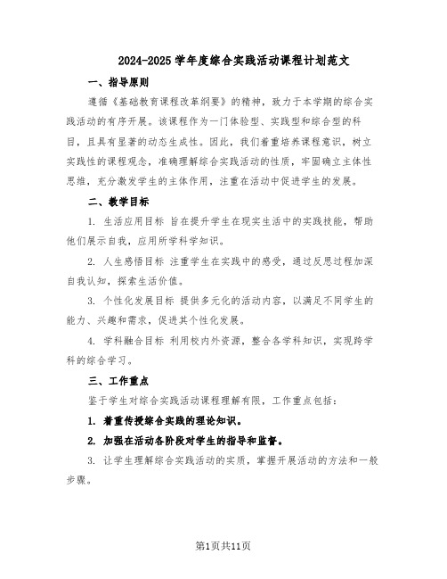 2024-2025学年度综合实践活动课程计划范文（六篇）