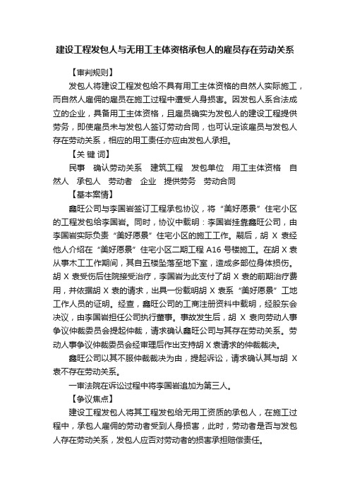 建设工程发包人与无用工主体资格承包人的雇员存在劳动关系