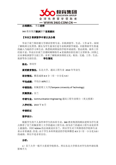 免费留学360：恭喜李同学成功被芬兰坦佩雷理工大学录取