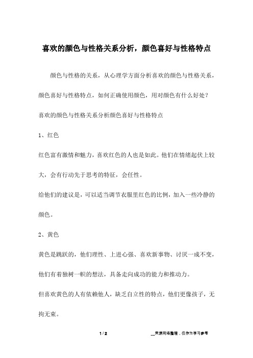 喜欢的颜色与性格关系分析,颜色喜好与性格特点_1