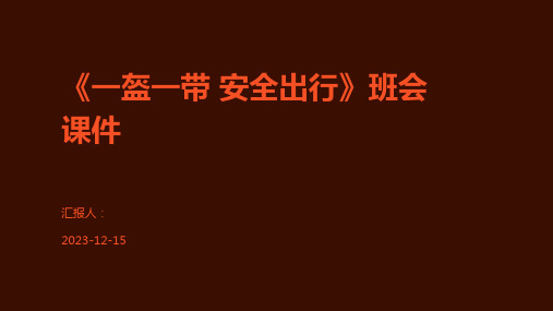 《一盔一带 安全出行》班会课件