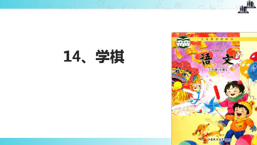 2021新苏教版小学语文二年级下册讲读式教学《学棋》教学课件