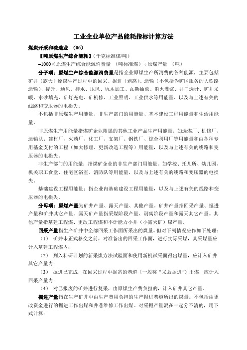 工业企业单位产品能耗指标计算方法