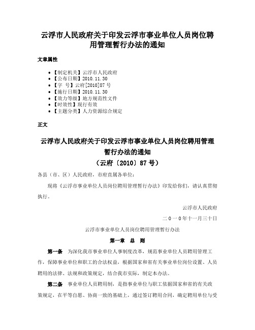 云浮市人民政府关于印发云浮市事业单位人员岗位聘用管理暂行办法的通知