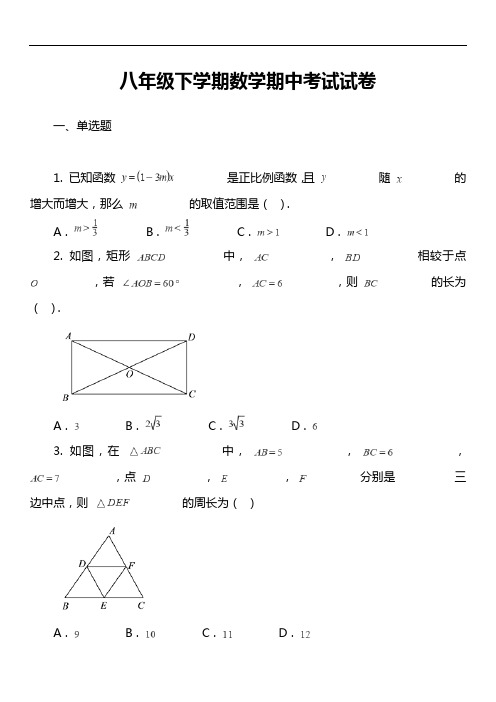 八年级下学期数学期中考试试卷第330套真题