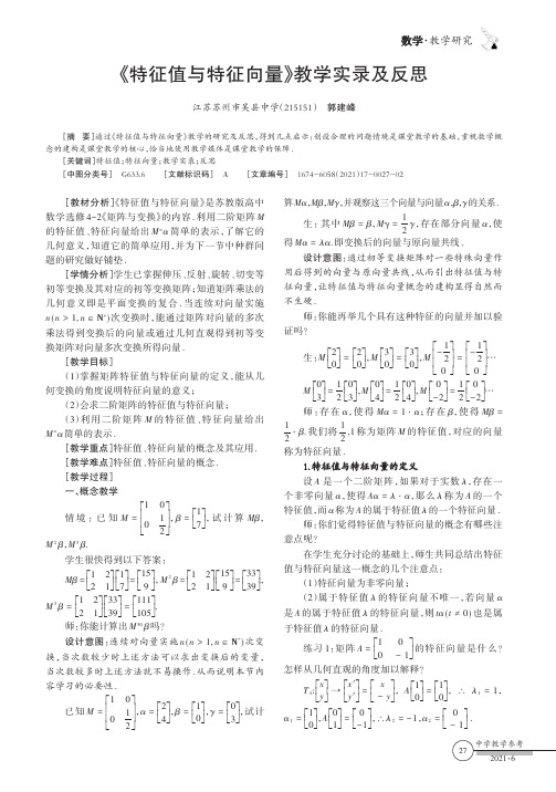 《特征值与特征向量》教学实录及反思