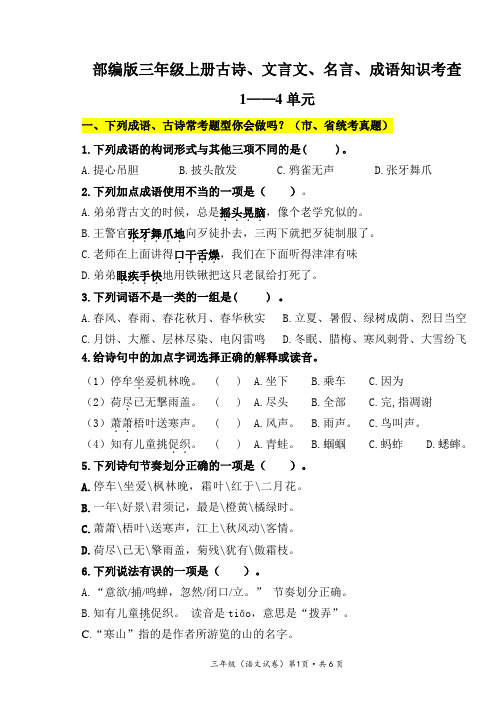 (期末必考!最新)部编版三年级语文上册文言文、古诗、名言、成语知识考查(1-4单元)(含答案)