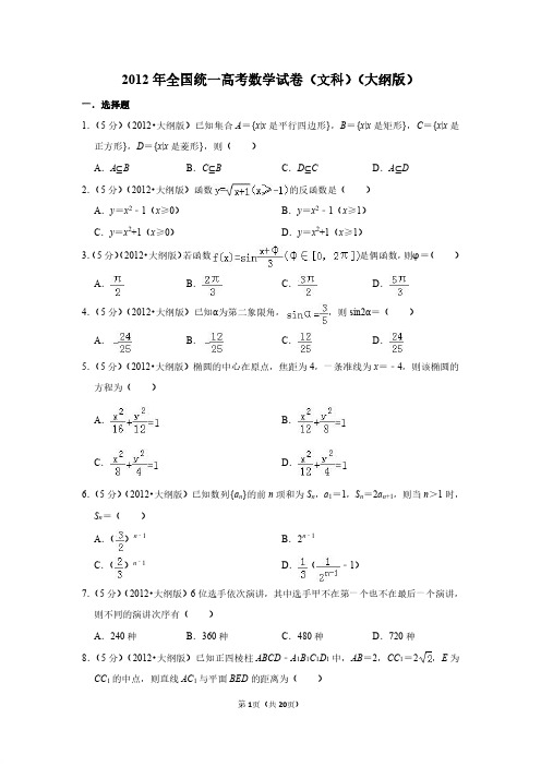 2012年全国统一高考数学试卷(文科)(大纲版)