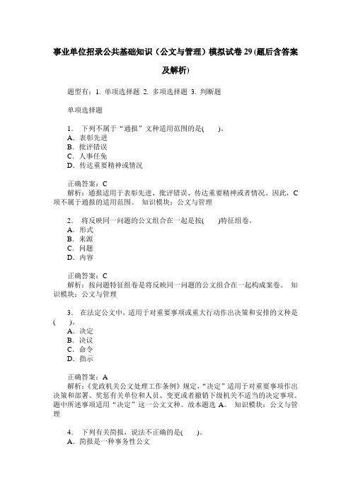 事业单位招录公共基础知识(公文与管理)模拟试卷29(题后含答案及解析)