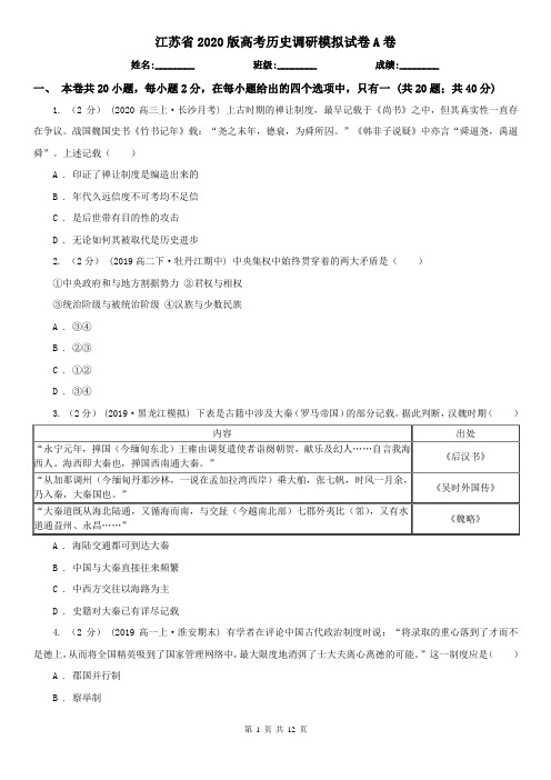 江苏省2020版高考历史调研模拟试卷A卷